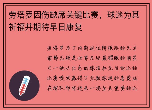 劳塔罗因伤缺席关键比赛，球迷为其祈福并期待早日康复