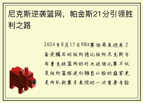 尼克斯逆袭篮网，帕金斯21分引领胜利之路
