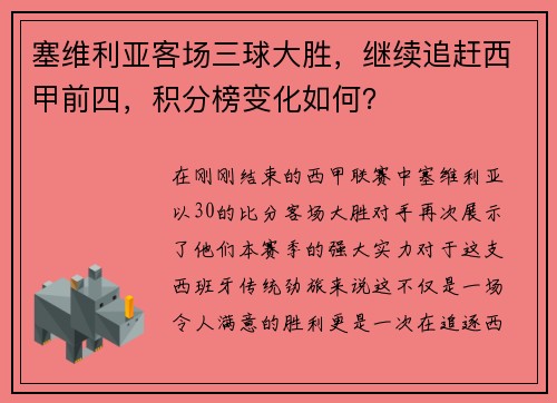塞维利亚客场三球大胜，继续追赶西甲前四，积分榜变化如何？