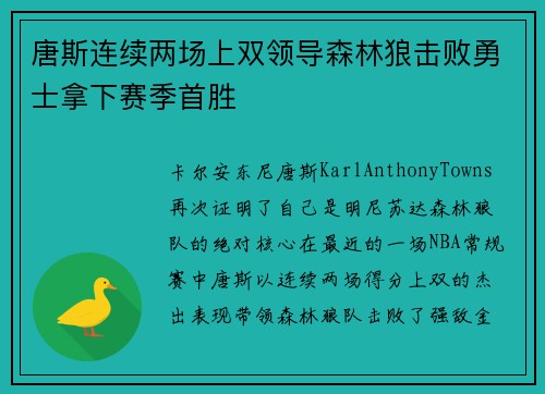 唐斯连续两场上双领导森林狼击败勇士拿下赛季首胜