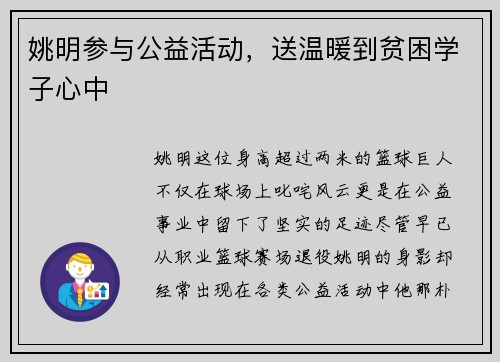 姚明参与公益活动，送温暖到贫困学子心中