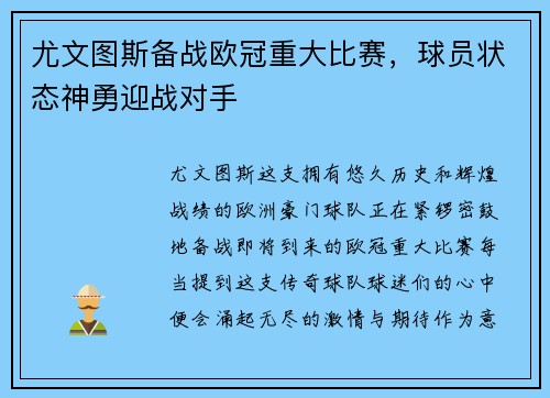 尤文图斯备战欧冠重大比赛，球员状态神勇迎战对手