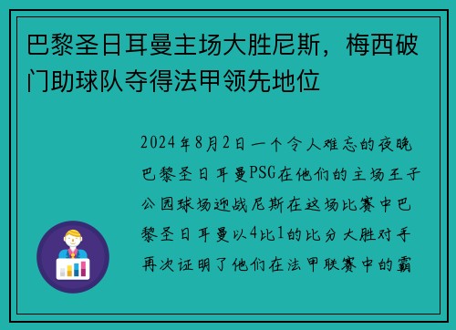 巴黎圣日耳曼主场大胜尼斯，梅西破门助球队夺得法甲领先地位