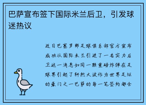 巴萨宣布签下国际米兰后卫，引发球迷热议