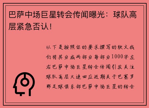 巴萨中场巨星转会传闻曝光：球队高层紧急否认！