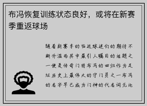 布冯恢复训练状态良好，或将在新赛季重返球场
