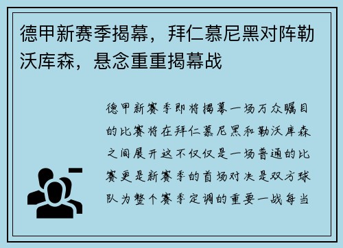 德甲新赛季揭幕，拜仁慕尼黑对阵勒沃库森，悬念重重揭幕战