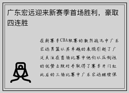 广东宏远迎来新赛季首场胜利，豪取四连胜