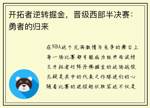 开拓者逆转掘金，晋级西部半决赛：勇者的归来