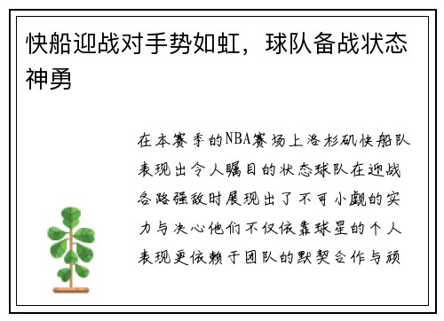 快船迎战对手势如虹，球队备战状态神勇