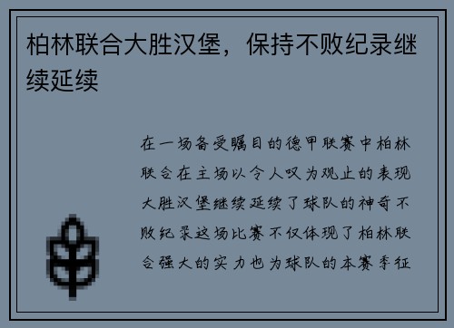 柏林联合大胜汉堡，保持不败纪录继续延续