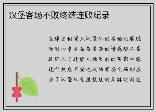 汉堡客场不败终结连败纪录