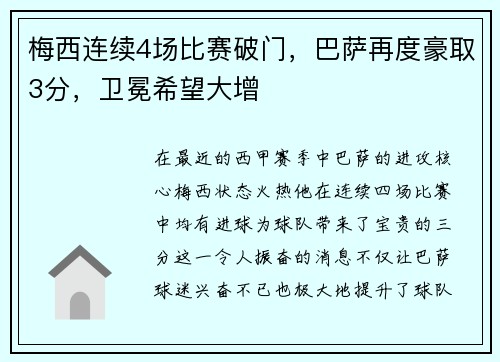梅西连续4场比赛破门，巴萨再度豪取3分，卫冕希望大增