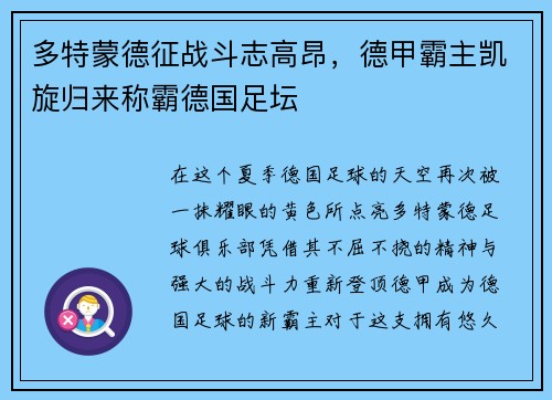 多特蒙德征战斗志高昂，德甲霸主凯旋归来称霸德国足坛