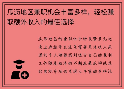 瓜沥地区兼职机会丰富多样，轻松赚取额外收入的最佳选择