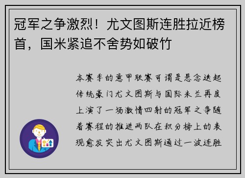 冠军之争激烈！尤文图斯连胜拉近榜首，国米紧追不舍势如破竹