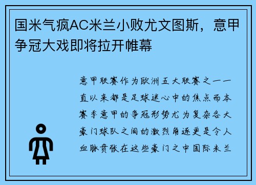 国米气疯AC米兰小败尤文图斯，意甲争冠大戏即将拉开帷幕