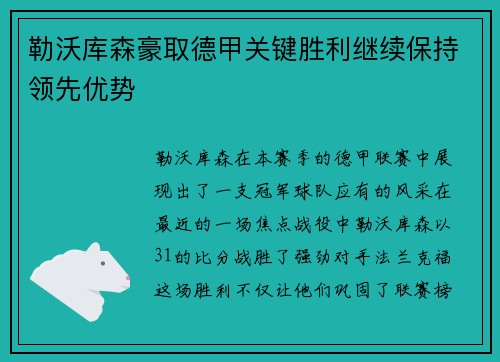 勒沃库森豪取德甲关键胜利继续保持领先优势