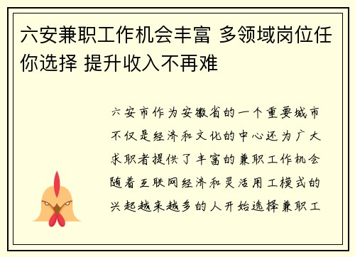六安兼职工作机会丰富 多领域岗位任你选择 提升收入不再难