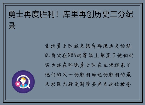 勇士再度胜利！库里再创历史三分纪录