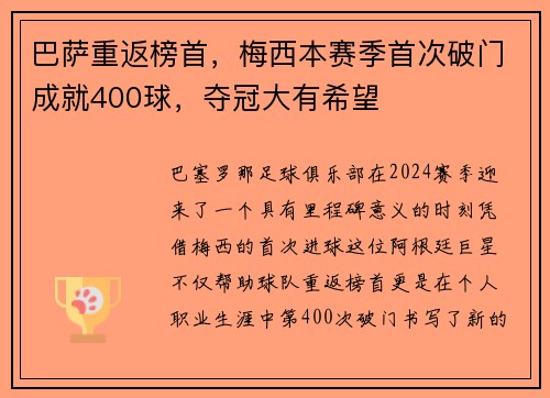 巴萨重返榜首，梅西本赛季首次破门成就400球，夺冠大有希望