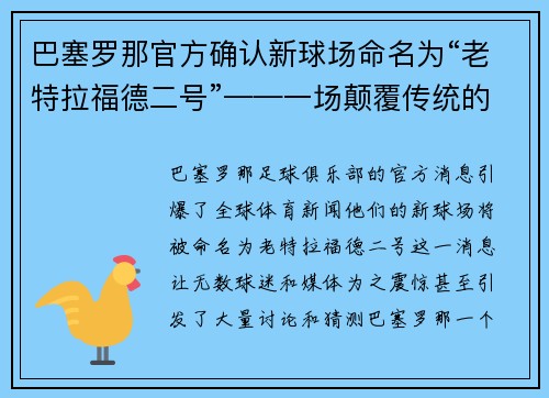 巴塞罗那官方确认新球场命名为“老特拉福德二号”——一场颠覆传统的命名风暴