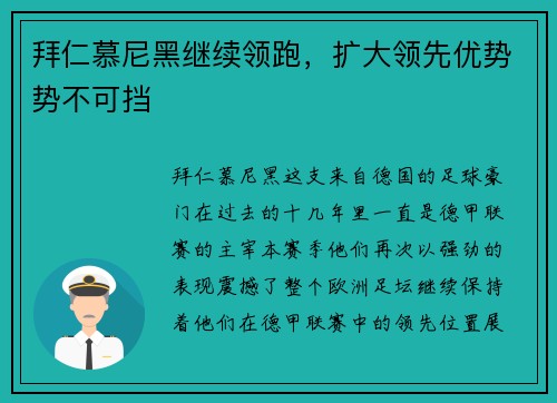 拜仁慕尼黑继续领跑，扩大领先优势势不可挡