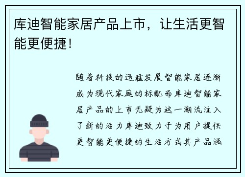 库迪智能家居产品上市，让生活更智能更便捷！
