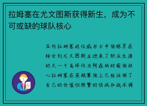 拉姆塞在尤文图斯获得新生，成为不可或缺的球队核心