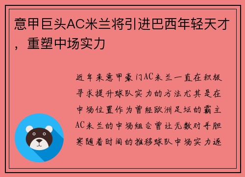 意甲巨头AC米兰将引进巴西年轻天才，重塑中场实力