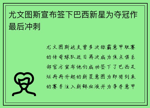 尤文图斯宣布签下巴西新星为夺冠作最后冲刺
