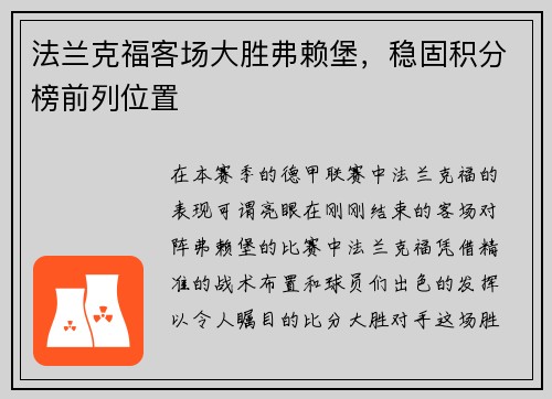 法兰克福客场大胜弗赖堡，稳固积分榜前列位置