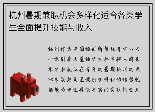 杭州暑期兼职机会多样化适合各类学生全面提升技能与收入