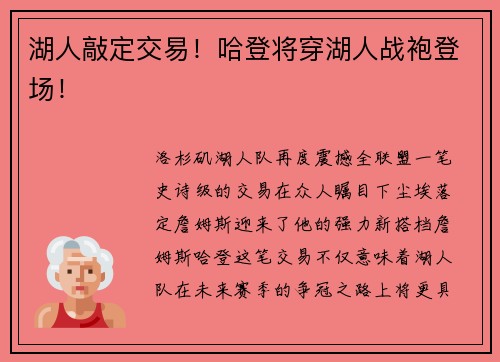 湖人敲定交易！哈登将穿湖人战袍登场！