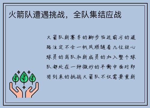 火箭队遭遇挑战，全队集结应战