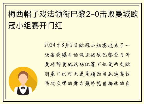 梅西帽子戏法领衔巴黎2-0击败曼城欧冠小组赛开门红