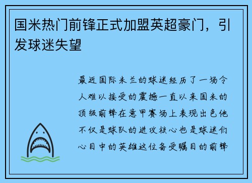 国米热门前锋正式加盟英超豪门，引发球迷失望