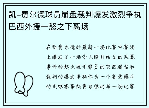 凯-费尔德球员崩盘裁判爆发激烈争执巴西外援一怒之下离场
