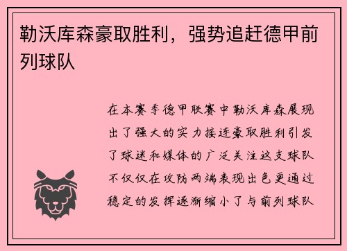 勒沃库森豪取胜利，强势追赶德甲前列球队