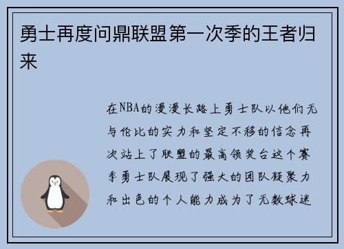 勇士再度问鼎联盟第一次季的王者归来