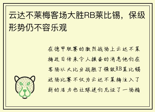 云达不莱梅客场大胜RB莱比锡，保级形势仍不容乐观