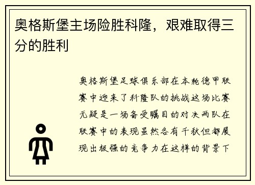 奥格斯堡主场险胜科隆，艰难取得三分的胜利
