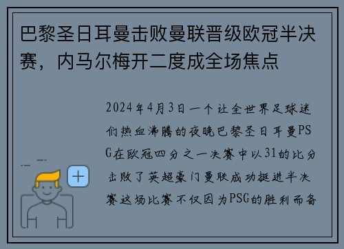 巴黎圣日耳曼击败曼联晋级欧冠半决赛，内马尔梅开二度成全场焦点
