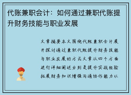 代账兼职会计：如何通过兼职代账提升财务技能与职业发展
