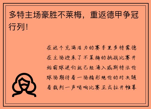 多特主场豪胜不莱梅，重返德甲争冠行列！