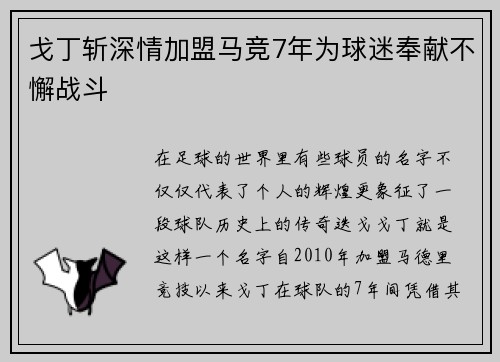 戈丁斩深情加盟马竞7年为球迷奉献不懈战斗