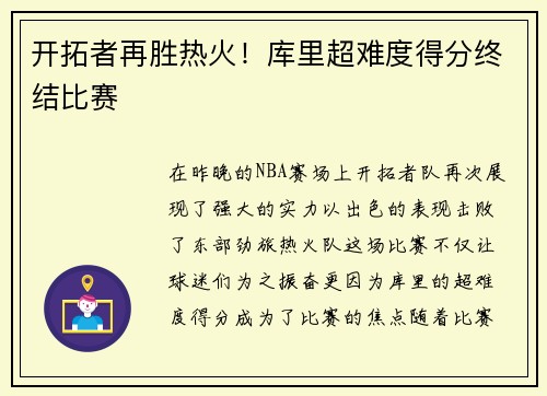 开拓者再胜热火！库里超难度得分终结比赛