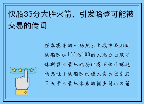 快船33分大胜火箭，引发哈登可能被交易的传闻