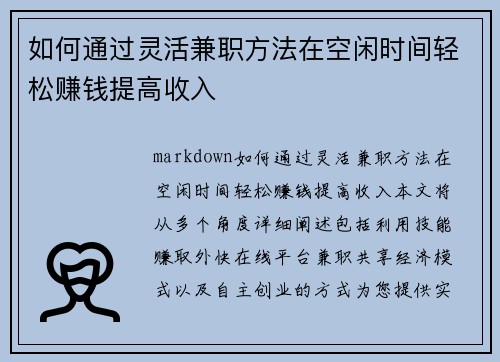 如何通过灵活兼职方法在空闲时间轻松赚钱提高收入