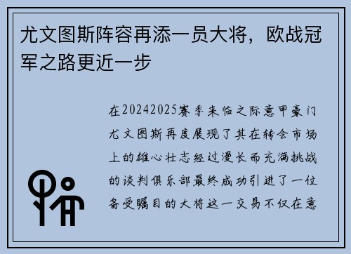 尤文图斯阵容再添一员大将，欧战冠军之路更近一步